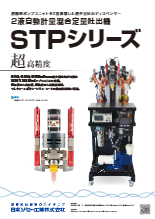 2液自動計量混合吐出機★STPシリーズ