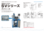 真空注入システム★SVシリーズ