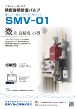 精密容積計量バルブ★SMV-01