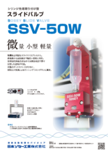 スライドバルブ★SSV-50W