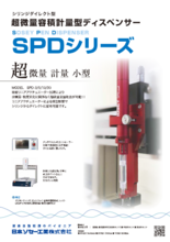 超微量容積計量型ディスペンサー★SPDシリーズ