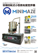 容器回転式小型高粘度撹拌機☆MINAMAZE