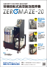 容器回転式真空脱泡撹拌機☆ZEROMAZE-20