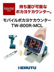 モバイルポカヨケカウンター TW-800R-MCL