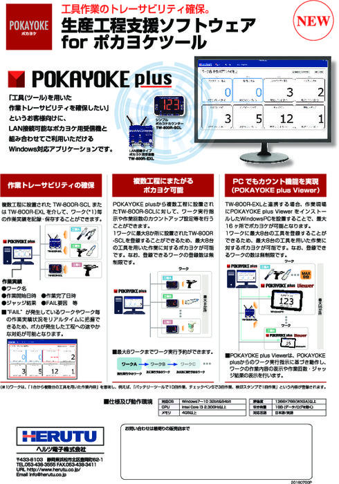 生産工程支援ソフトウェア for ポカヨケツール POKAYOKE plus