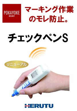 【マーキング作業のモレ防止】ポカヨケ用チェックペンS