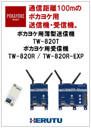 ポカヨケ用送信機TW-820T、受信機TW-820R/TW-820R-EXP