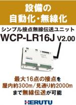 シンプル接点無線伝送ユニット WCP-LR16J