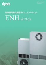 ダイジェストカタログ 制御盤用熱交換器 ENHシリーズ
