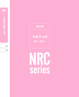ペルチェ式ノンフロンクーラー AC電源仕様 NRCシリーズ