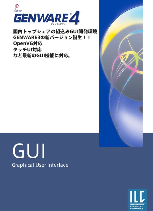 組込みGUI統合開発環境 GENWARE4カタログ