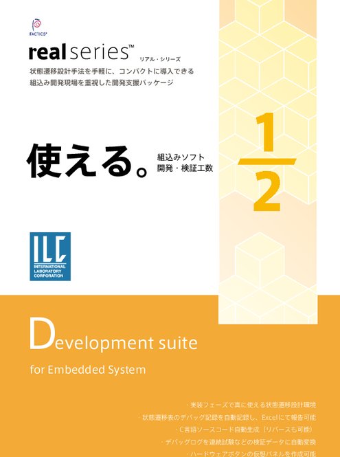 組込みソフトウェア開発支援パッケージ Real-Series カタログ