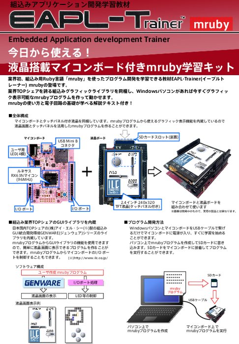 組込開発学習教材 EAPL-Trainer mruby カタログ