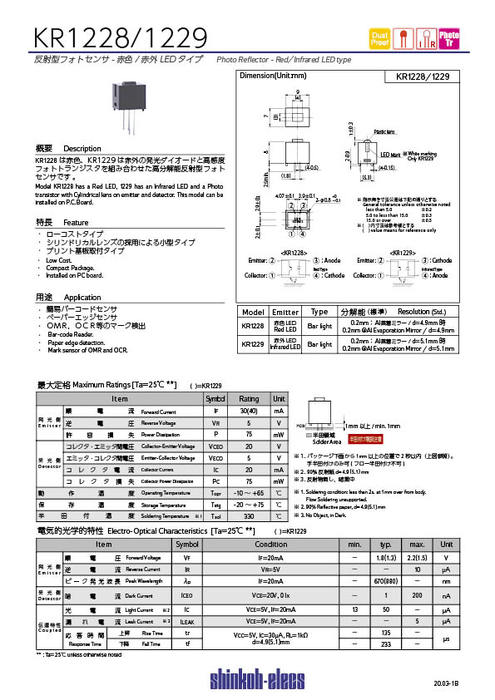 反射型フォトセンサ 赤外LEDタイプ KR1228／KR1229