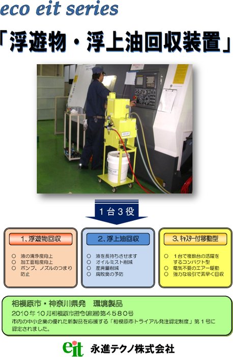 浮遊物・浮上油回収装置 エコイットシリーズ