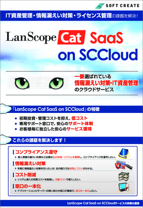LanScopeCat SaaS on SCCloud