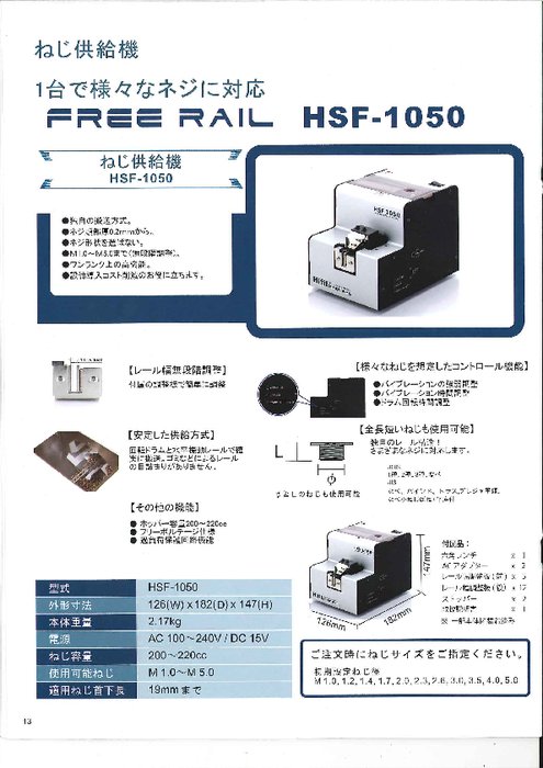 ネジ自動供給機 HSF-1050 FREE RAIL