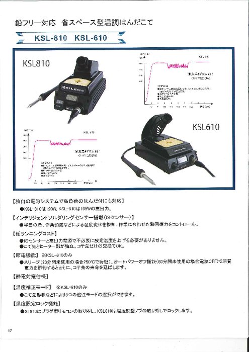 ステーションはんだこて KSL-610　KSLシリーズ