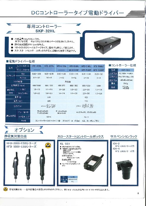 DCコントローラタイプ電動ドライバ専用コントローラ SKP-32HL