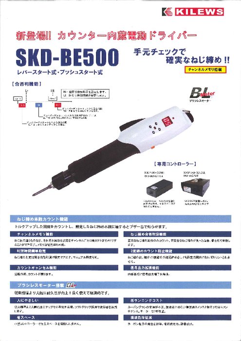カウンター内蔵電動ドライバ SKD-BE500