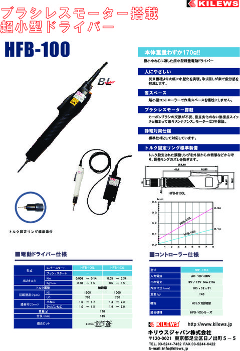 ブラシレスモーター搭載　超小型ドライバー　HFB-100