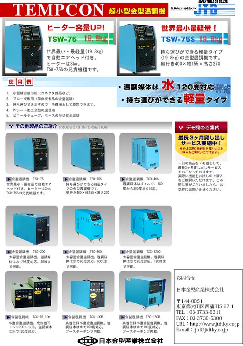 東洋産商社製 超小型金型温調機 Tempcon カタログ 資料 日本金型産業 株 製品ナビ