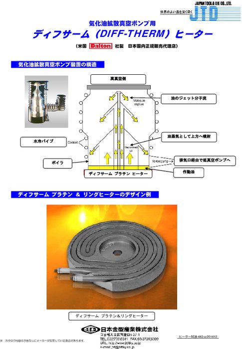 気化油拡散真空ポンプ用ディフサーム Diff Therm ヒーター カタログ 資料 日本金型産業 株 製品ナビ