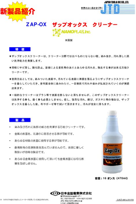 万能クリーナー Zap Oxクリーナー 日本金型産業 株 製品ナビ 万能クリーナー Zap Oxクリーナー 日本金型産業 株 製品ナビ
