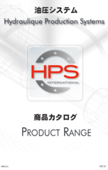 HPS油圧シリンダ