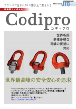 CODIPRO 回転型アイボルト