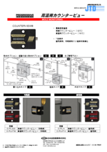 PROGRESSIVE 高温用カウンタービュー