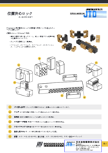 PROGRESSIVE　Zシリーズ金型位置決めロック