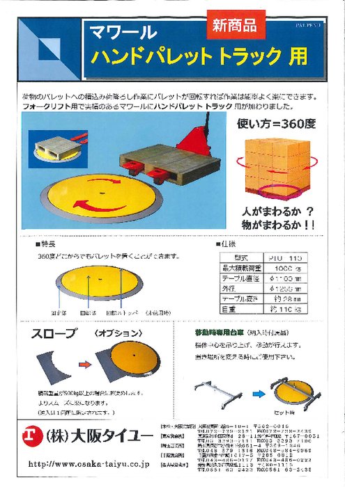 マワール ハンドパレット トラック用 PTU-110型