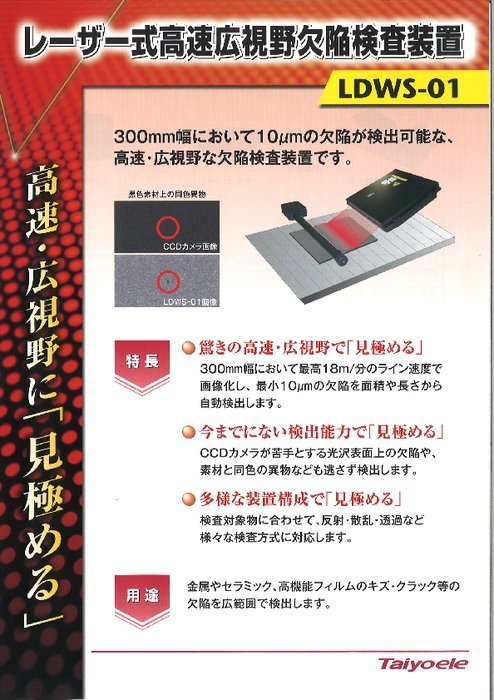 レーザー式高速広視野欠陥検査装置 LDWS