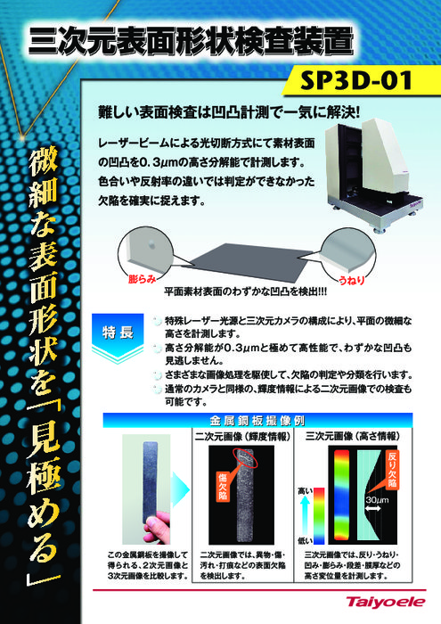 三次元カメラ表面形状検査装置 SP3D