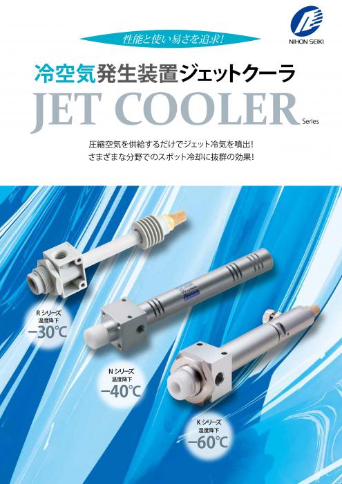 冷風発生装置 ジェットクーラ | 日本精器(株) | 製品ナビ