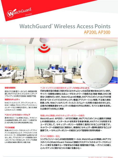 無線アクセスポイント WatchGuard AP200／AP300