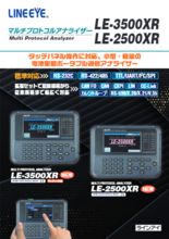 マルチプロトコルアナライザー　LE-3500XR/LE-2500XR