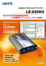 USB2.0プロトコルアナライザ LE-650H2 | (株)ラインアイ | 製品ナビ