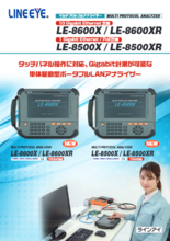 Ethernet アナライザー LE-8600X/LE-8600XR, LE-8500X/LE-8500XR
