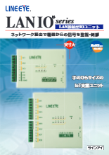 LAN接続型IOユニット