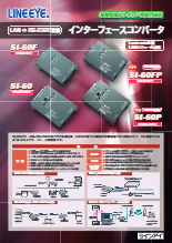 LAN⇔RS-232C変換　インターフェースコンバータSI-60/60F/60FP/60P