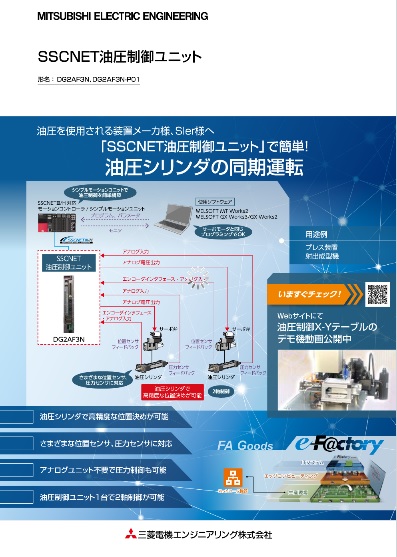 SSCNET油圧制御ユニット DG2AF3N／DG2AF3N-P01