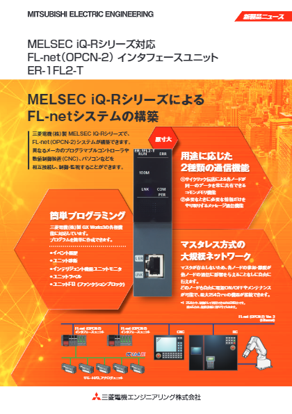 FL-net(OPCN-2)インタフェースユニット ER-1FL2-T