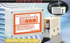 切削液腐敗防止装置 ONIKAZE SUPER SHU-LESS