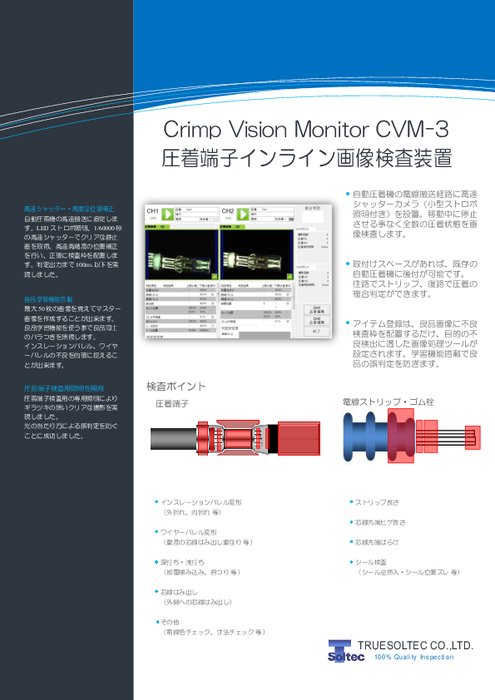 圧着端子インライン画像検査装置 Crimp Vision Monitor CVM-3