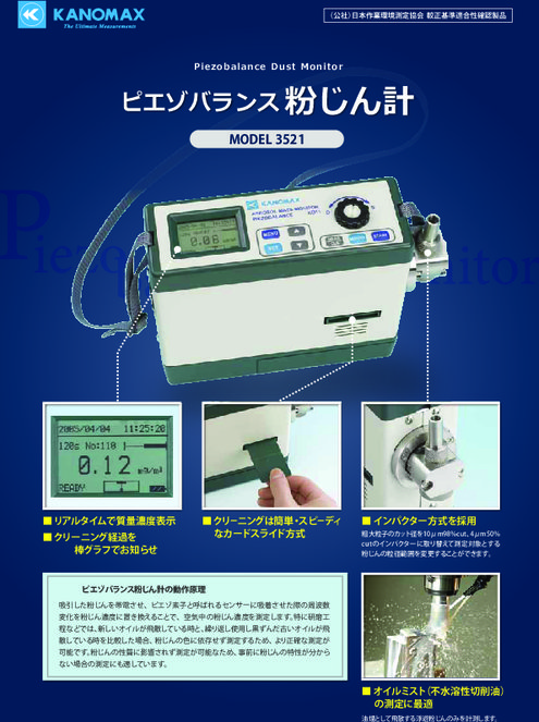 ピエゾバランス粉じん計 MODEL 3521