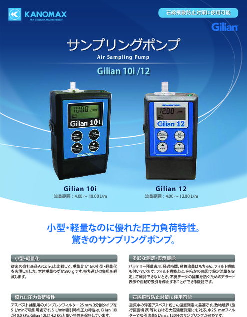 サンプリングポンプ ギリアン10i／12