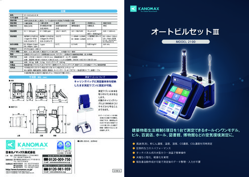 空気環境測定器 オートビルセットⅢ Model2100