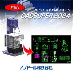 ハイブリッドCADシステム CADSUPER2024